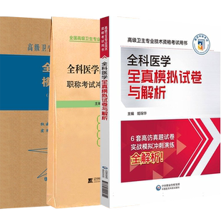 全科医学副主任医师职称考试冲刺模拟卷押题全真模拟试卷解析2026年全科副高正高主任练习历年真题库视频课程资料用书人卫版教材书