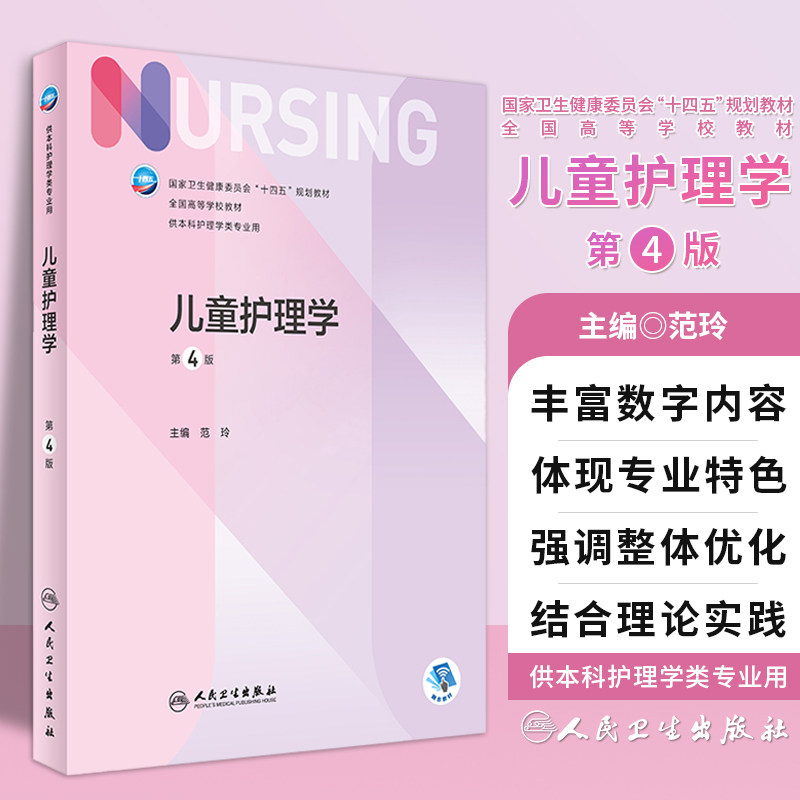 儿童护理学 第4版四版 十四五规划教材 全国高等学校教材 供本科护理