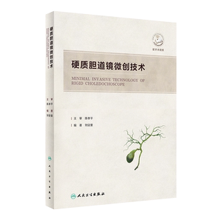 硬质胆道镜微创技术 配手术视频 刘安重 硬质胆道镜临床应用内镜胆道镜胆道镜肝内胆管结石治疗入路影像技术解剖 人民卫生出版社