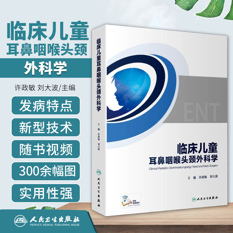 临床儿童耳鼻咽喉头颈外科学 许政敏 刘大波 儿科耳鼻喉科学手术麻醉护理气道疾病呼吸道耳科鼻科咽喉科喉常见病书籍微创手术治疗