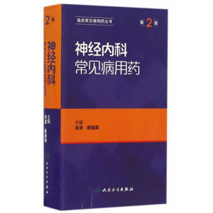 崔丽英 主编 人民卫生出版 神经内科常见病用药 社9787117221719 2016年8月参考书 肖波 第二2版 正版 临床常见病用药丛书