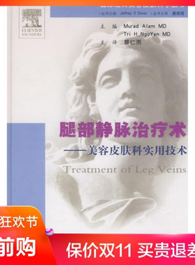 st   腿部静脉治疗术-美容皮肤科实用技术（国际经典美容皮肤科学丛书） Murad Alam MD等人民军医9787509121214外科学