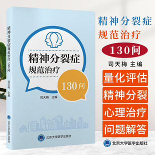 精神分裂症规范治疗130问 司天梅 北京大学医学出版社 针对精神分裂症患者社区治疗中常见问题科普书 适合社区工作者患者及其家属