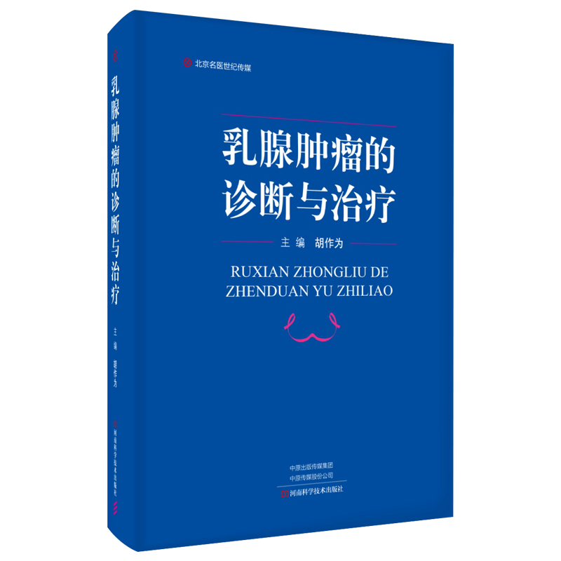 乳腺肿瘤的诊断与治疗 乳腺癌生长与扩展乳腺癌与激素受体乳腺增生性改变与癌前病变诊断治疗 河南科学技术出版社9787534991516