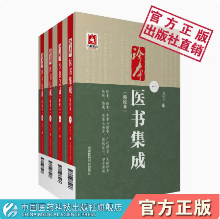 医学丛书珍本医书集成精校本四册全套集三三医书中医名家医书合集裘庆元辑裘吉生家传秘本九九秘本中医珍抄本秘籍稿本文献医学珍籍