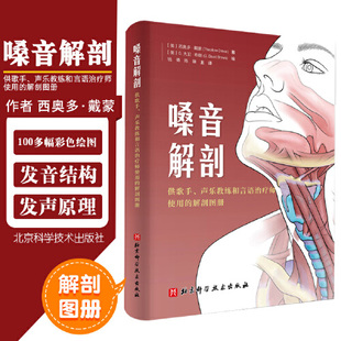 包邮正版 嗓音解剖 供歌手声乐教练和言语治疗师使用的解剖图册发声解剖 北京科学技术出版社9787571411558 改善发声练习方法书籍