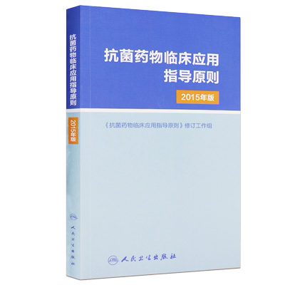 抗菌药物临床应用指导原则2015版
