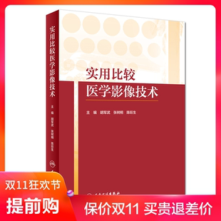 主编 医学影像技术技士考试书 正版 9787117259132 社 人民卫生出版 张树桐 胡军武 实用比较医学影像技术 包邮 现货