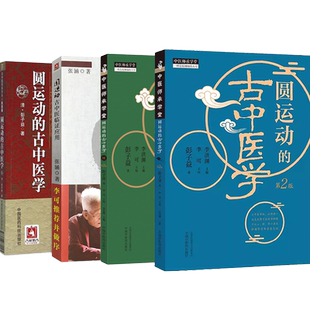 正版4本李可圆运动的古中医学+续集+圆运动古中医临证应用+古中医传承书系之医理篇刘力红彭子益自学入门书籍医案处方集古中医学派