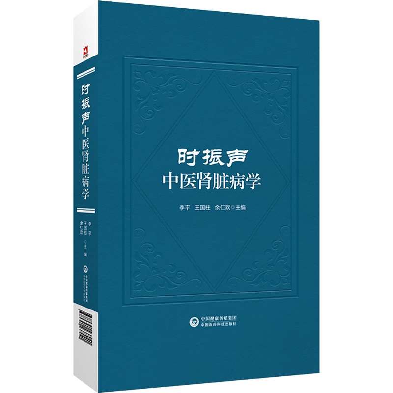 正版 时振声中医肾脏病学 李平 王国柱 余仁欢 肾炎肾损伤肾脏与高血压肾脏病中医临床诊治经验 中国医药科技出版社9787521437041