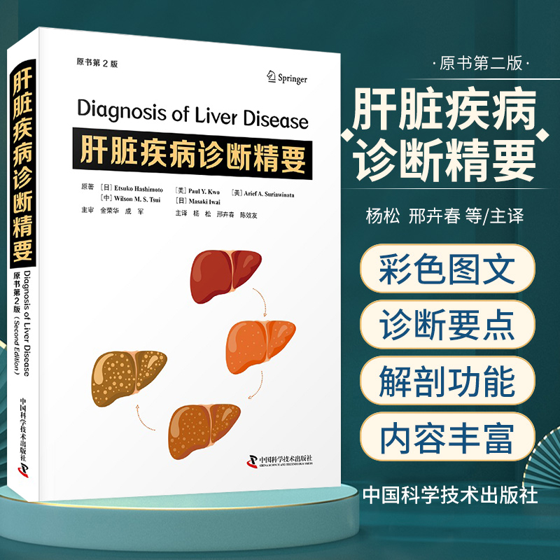 正版 肝脏疾病诊断精要 原书第2二版 杨松 邢卉春 陈效友慢性肝病肝硬化肿瘤学移植排异肝脏腹膜疾病临床病例影像学图片组织病理学