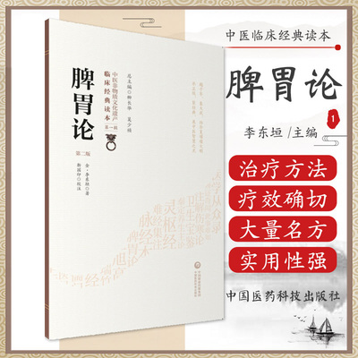 脾胃论中医临床内科经典全集原文版金李东垣李杲脾胃论临证解读脾胃学说脾胃脏腑类病诊疗效方药医案论治补调中益气升阳益胃散火汤