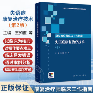 正版 失语症康复治疗技术 康复治疗师临床工作指南 第2二版 王如蜜 林枫 主编 参考书 西医 临床医学 人民卫生出版社9787117389891