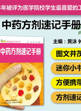 中药方剂速记手册 中医入门速记手册口袋书掌中宝 方剂学 方剂组成功用快快记忆法 方剂学速记歌诀 中医方剂大全口诀 方剂学教材