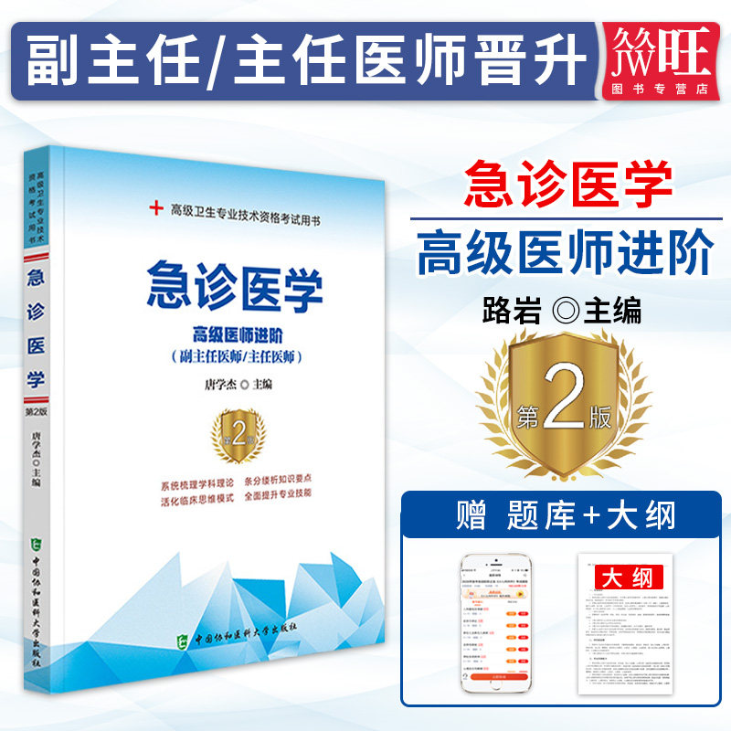 2026年急诊医学副主任医师主任医生高级医师进阶第二2版新版正高副高教材高级职称考试书资料中国协和医科大学出版社9787567914209
