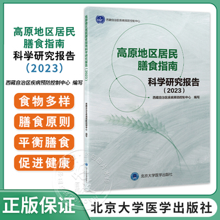 高原地区居民膳食指南科学研究报告2023 西藏自治区疾病预防控制中心 合理膳食食物营养成分含量谷类肉类摄入 北京大学医学出版社