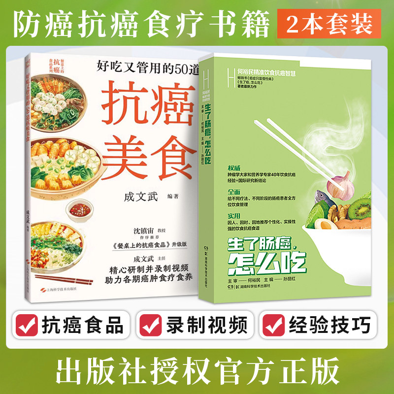 好吃又管用的50道抗癌美食生了胰腺肺胃肠乳腺肝甲状腺鼻咽卵巢癌怎么吃何裕民精准饮食抗癌智慧新视点肿瘤癌症病人营养食谱这样吃