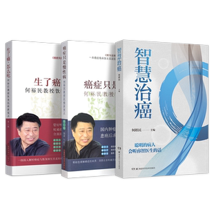 生了癌怎么吃+癌症疗愈录肿瘤门诊叙事纪实+智慧治癌3本何裕民精准饮食智慧抗癌新视点癌症病人营养食谱怎么吃癌症只是慢性病书籍