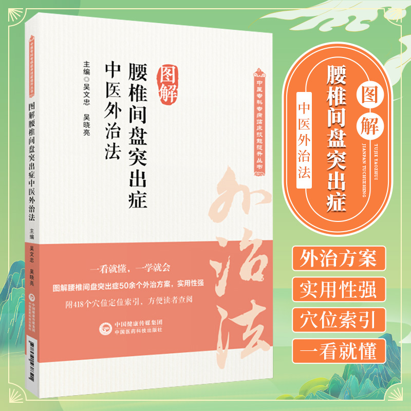 图解腰椎间盘突出症中医临床骨伤科腰突症腰肌劳损外治法图解腰椎间盘突出症中医针灸疗法火针皮内针艾灸耳针按摩疗法外治技术教程