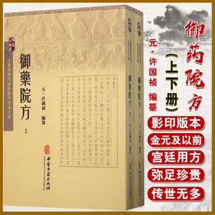 正版 御药院方 上册 下册 (元)许国祯 古医籍稀见版本存真文库 中医古籍出版社 9787515207582 御药院方十一卷