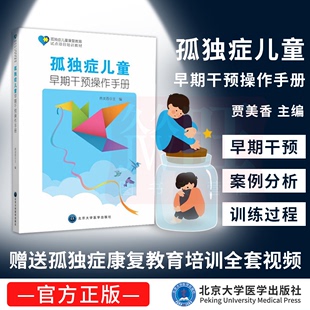 孤独症儿童康复教育试点项目培训教材孤独症儿童训练指南心理学书孤独症儿童 孤独症儿童早期干预操作手册 主编 贾美香 行为教学