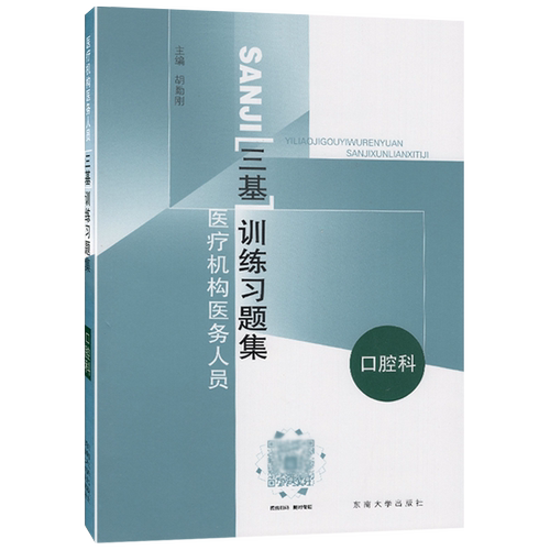 包邮正版 口腔科/医疗机构医务人员三基训练习题集 胡勤刚著东南大学出版社 临床三基书实用临床医学口腔科三基指南口腔科三基教材