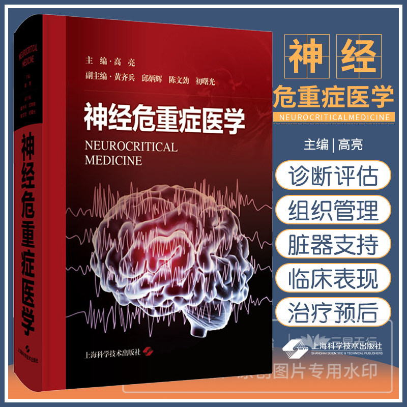 神经危重症医学 高亮 神经重症监护病房的组织管理 神经危重症医学基础 神经伧心症医学导论 上海科学技术出版社9787547867570