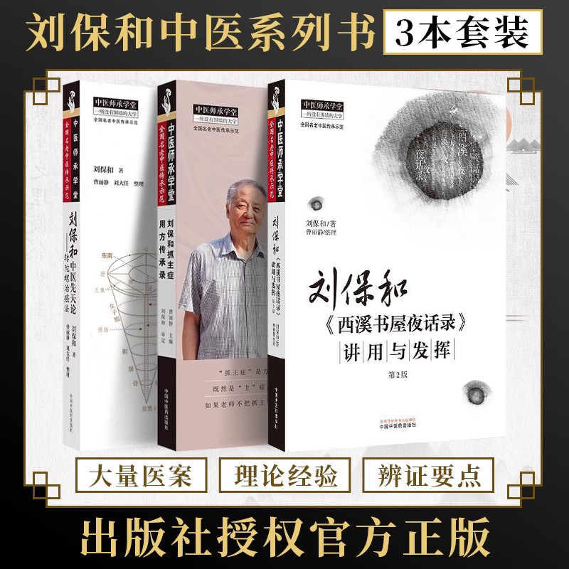 正版3本 刘保和中医先天论转陀螺治癌法+刘保和抓主症用方传承录+刘保和西溪书屋夜话录讲用与发挥 刘保和 曹丽静 名中医传承示范