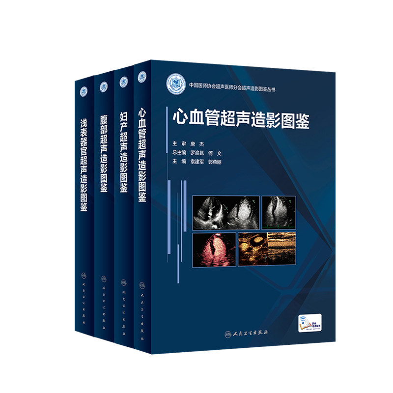 正版全4本超声造影图鉴丛书浅表器官诊断学医学磁共振CT成像彩超入门技巧读片图谱妇产腹部心血管b超重症人民卫生出版社影像学书籍