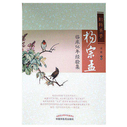 正版 妇科圣手杨宗孟临床56年经验集 凌霞 著 中医妇科 临床 医案医话
