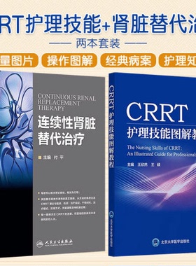 正版2本CRRT护理技能图解教程配视频+连续性肾脏替代治疗肾脏替代治疗在ICU应用概述CRRT操作图解是长时间连续的新型血液净化技术