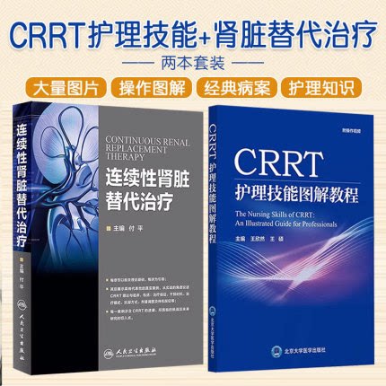 正版2本CRRT护理技能图解教程配视频+连续性肾脏替代治疗肾脏替代治疗在ICU应用概述CRRT操作图解是长时间连续的新型血液净化技术
