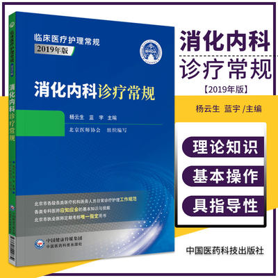 消化内科诊疗常规 临床医疗护理常规 2019年版 各类专科医师应知应会的基本知识与技能 杨云生 蓝宇 主编 中国医药科技出版社