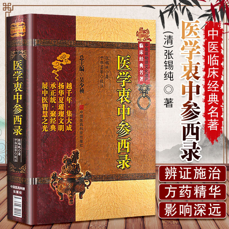 包邮正版医学衷中参西录张锡纯著于华芸校注中医经典古籍中医基础理论入门书书籍大全中西医 药方方剂中医养生 中国医药科技出版社