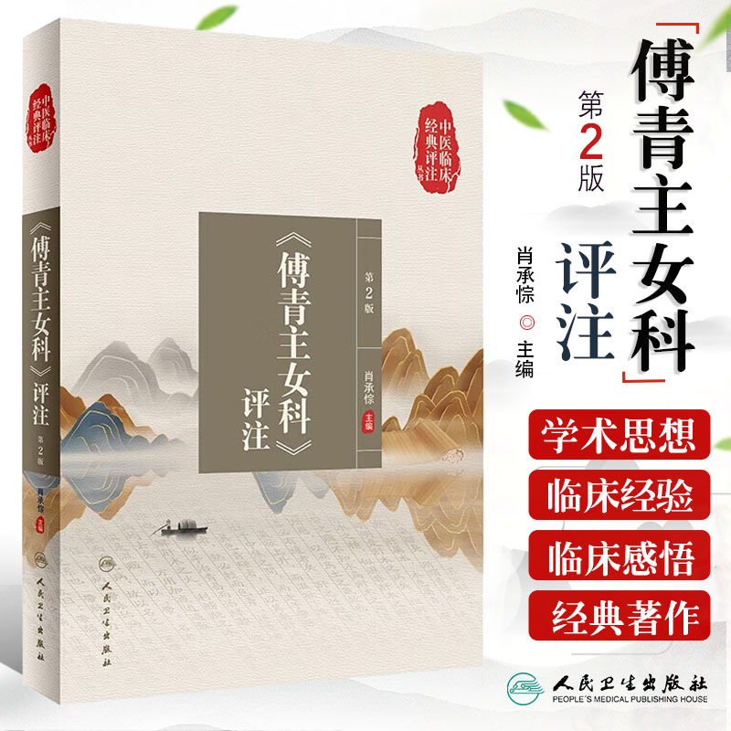 正版傅青主女科评注第二2版肖承悰傅青主女科白话解注释中医古籍临床名著评注傅山诊治妇科疾病学术思想临床经验 9787117333658-封面