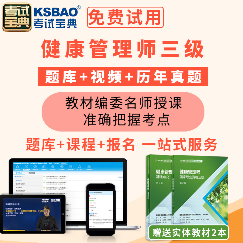 考试宝典2022年健康管理师三级国家职业资格考试题库视频培训教材试题历年