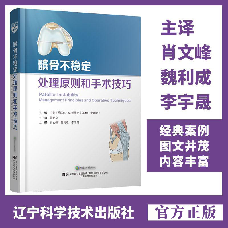 包邮正版 髌骨不稳定处理原则和手术技巧 肖文峰 魏利成 李宇晟 辽宁科学技术出版社9787559129000 髌骨稳定手术提供全面的指导