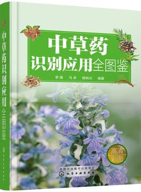 中草药识别应用全图鉴(李薇、马卓、杨响光著;9787122317971;化学工业出版社;128.00)