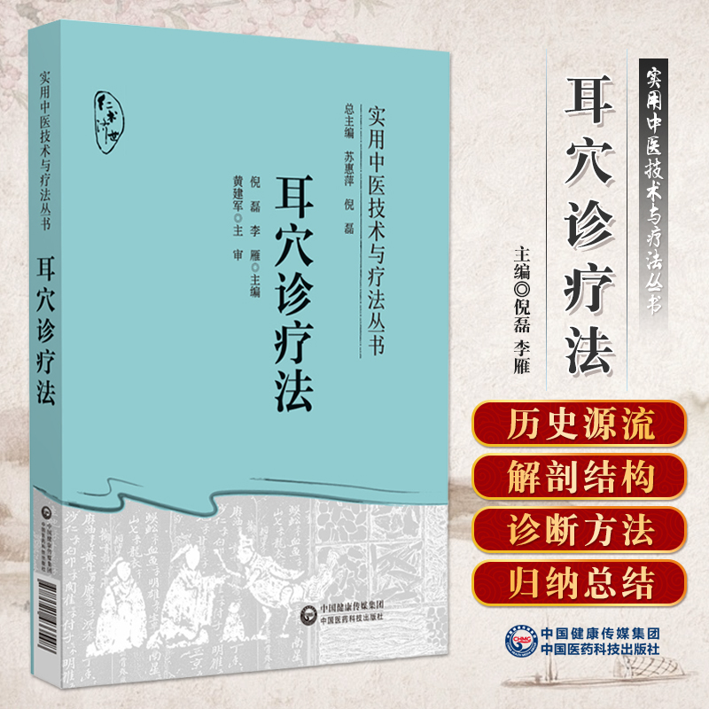 耳穴诊疗法实用中医技术疗法耳穴诊治法耳穴定位常见病诊断治疗常见病耳穴诊疗学耳穴配方应用治疗学彩图诊疗初学耳穴诊疗入门基础