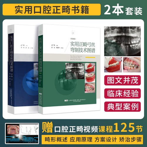 正版2本 实用正畸弓丝弯制技术图谱第2版+实用口腔正畸临床技术图谱 武广增 口腔正畸专科临床教程 辽宁科学技术出版社 口腔正畸书