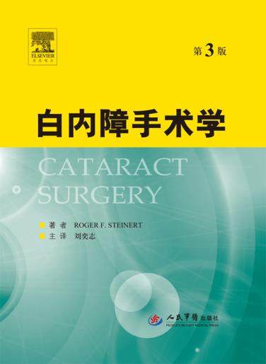 现货 包邮 正版 白内障手术学 第三3版 Roger F. Steinert 著者 刘奕志 主译 人民军医出版社 9787509153963 眼科学书籍