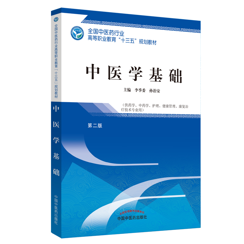 全国中医药行业高等职业教育“十三五”规划教材:中医学基础作者:李季委、孙治安 9787513249461中国中医药出版社