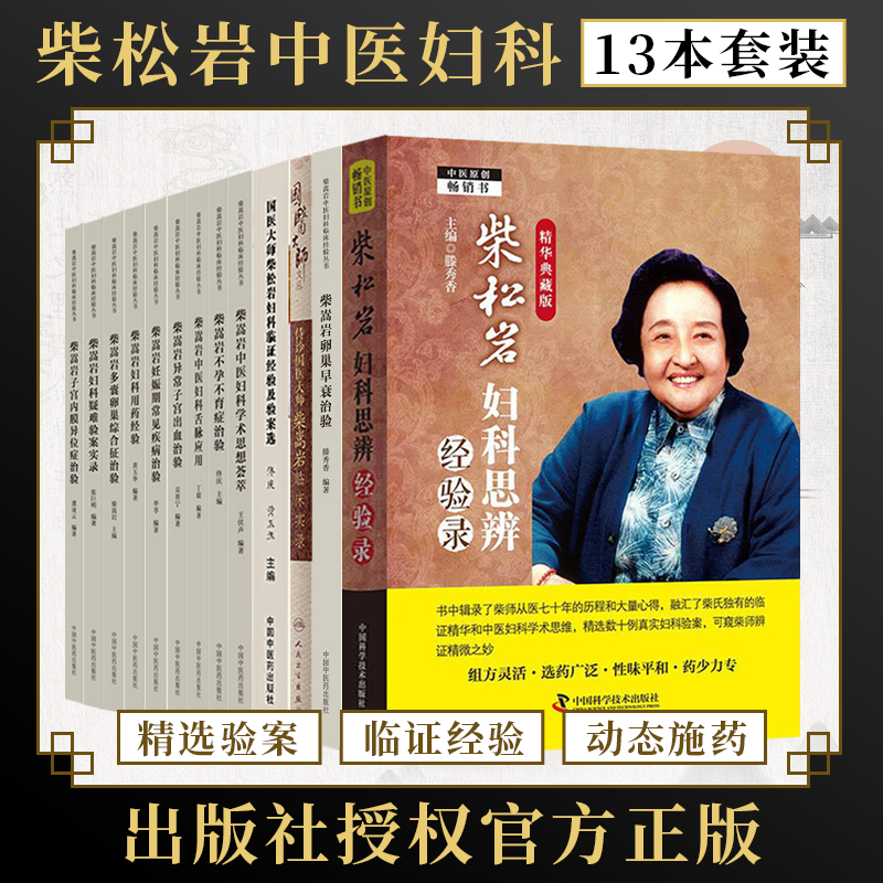 正版13册柴松岩中医书妇科书全集柴嵩岩子宫内膜异位症治验+不孕不育症治验+多囊卵巢综合征治验+妇科疑难验案实录+妇科思辨经验录