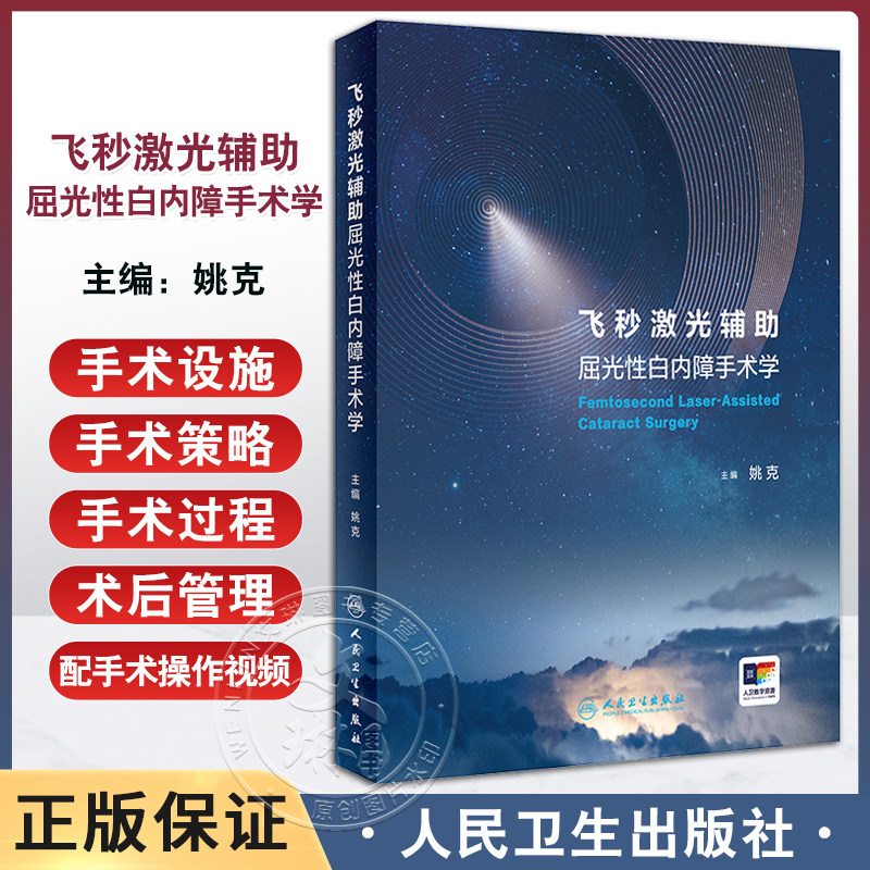正版 飞秒激光辅助屈光性白内障手术学 配操作视频 姚克 手术讲解 特殊病例解析 眼科医生临床指导书 人民卫生出版社9787117362818