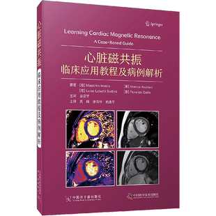 包邮正版 心脏磁共振 临床应用教程及病例解析 影像医学书籍 CMR实用教程 CMR临床应用要点 周晖 中国科学技术出版社9787522127620