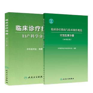 人卫版 正版2本 临床诊疗指南+临床技术操作规范 妇产科学分册 2024修订版 中华医学会妇产科学分会 编著 人民卫生出版社 妇产科学