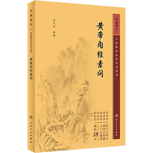 新版 黄帝内经素问 中医临床必读丛书重刊 田代华 灵枢经中医学入门自学书籍大全基础理论人民卫生出版社汤头歌诀本草纲目黄帝内经