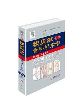 st01  坎贝尔骨科手术学（第12版）（第3卷 儿童骨科）	S.Terry Canale James H.Beaty	人民军医 9787509171431 骨科  书籍