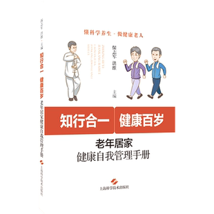 知行合一 健康百岁 老年居家健康自我管理手册 保志军 洪维 主编 懂科学养生 做健康老人 上海科学技术出版社 9787547860496