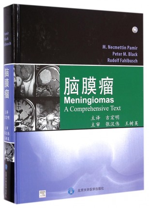 包邮 正版 脑膜瘤 吉宏明 主译 北京大学医学出版社 9787565905193